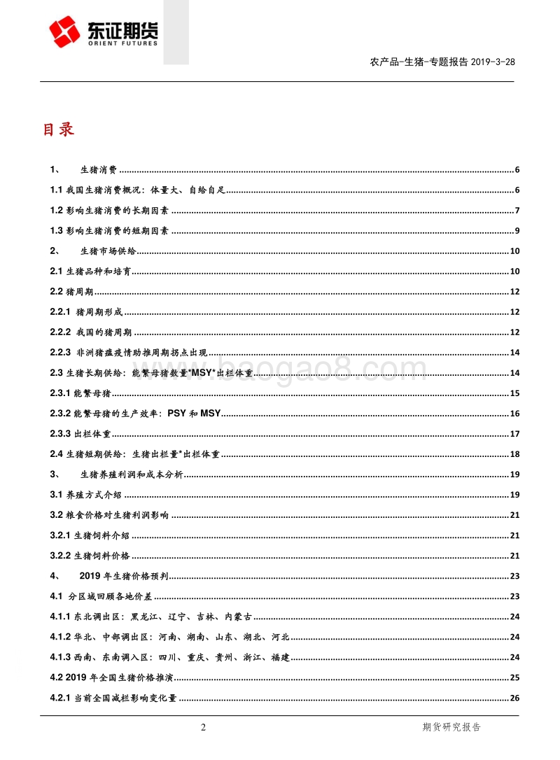 生猪专题报告：补栏、进口增量有限，猪价进入上升通道.pdf_第2页
