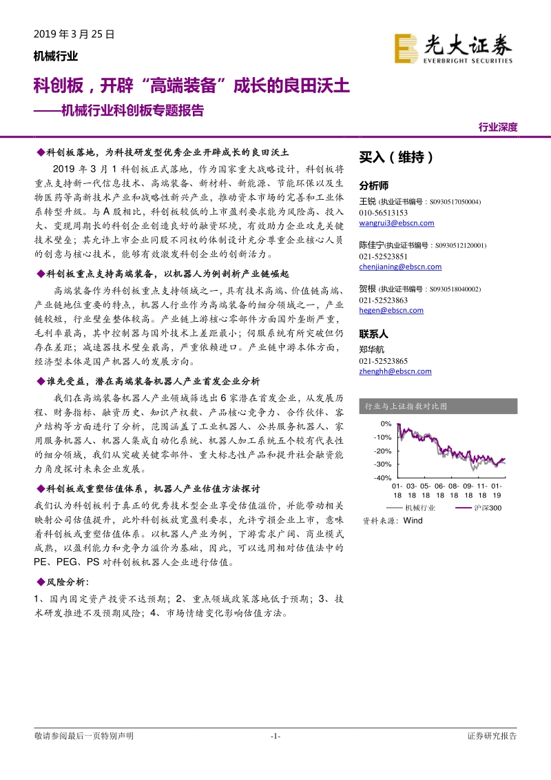 机械行业科创板专题报告：科创板，开辟“高端装备”成长的良田沃土.pdf_第1页