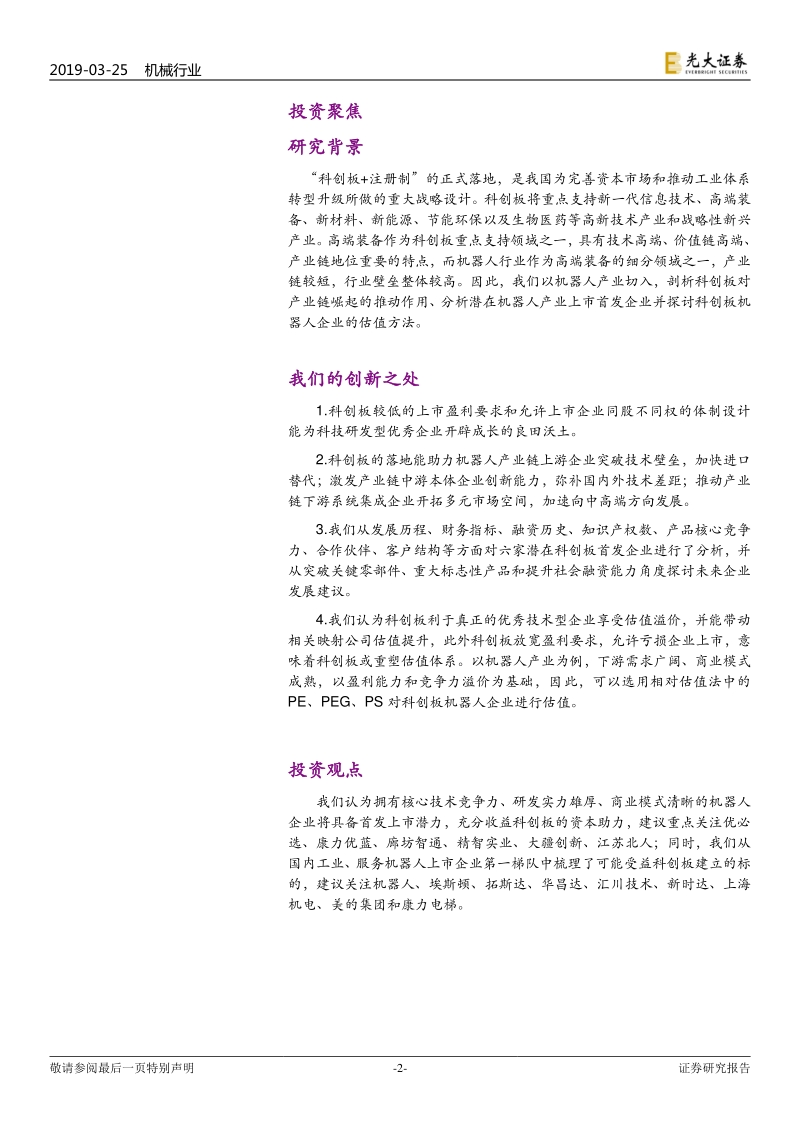 机械行业科创板专题报告：科创板，开辟“高端装备”成长的良田沃土.pdf_第2页