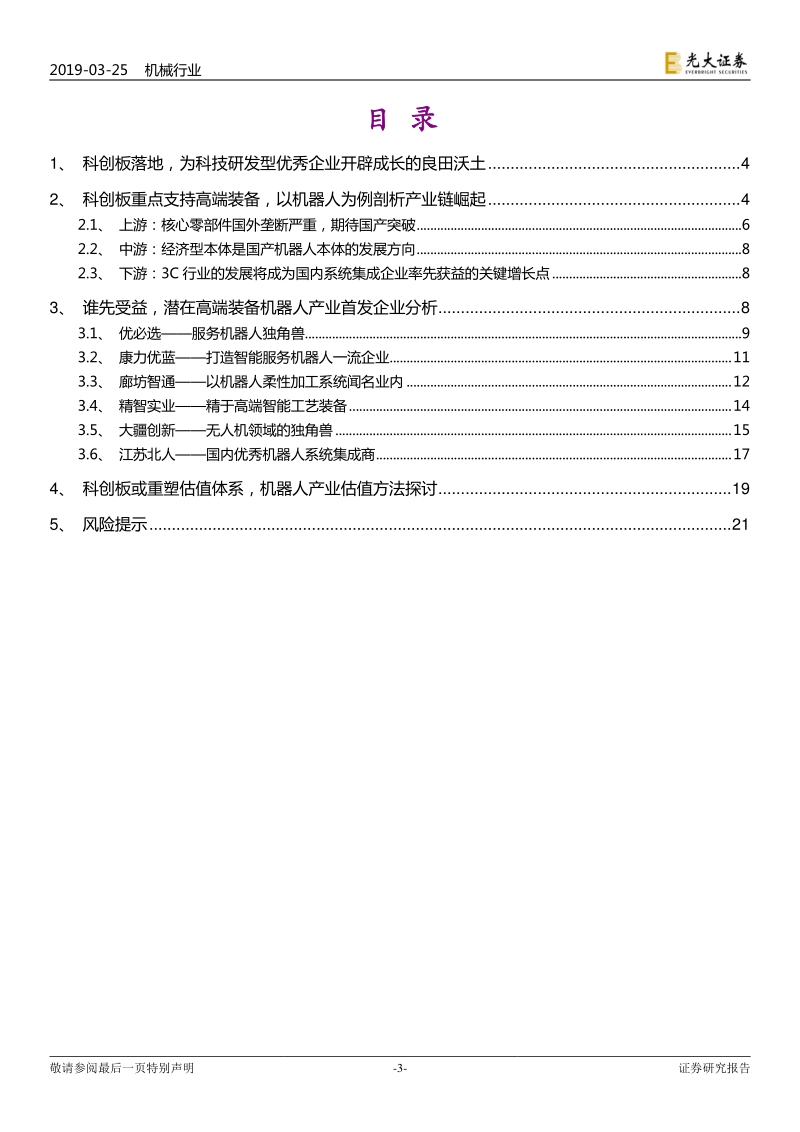 机械行业科创板专题报告：科创板，开辟“高端装备”成长的良田沃土.pdf_第3页