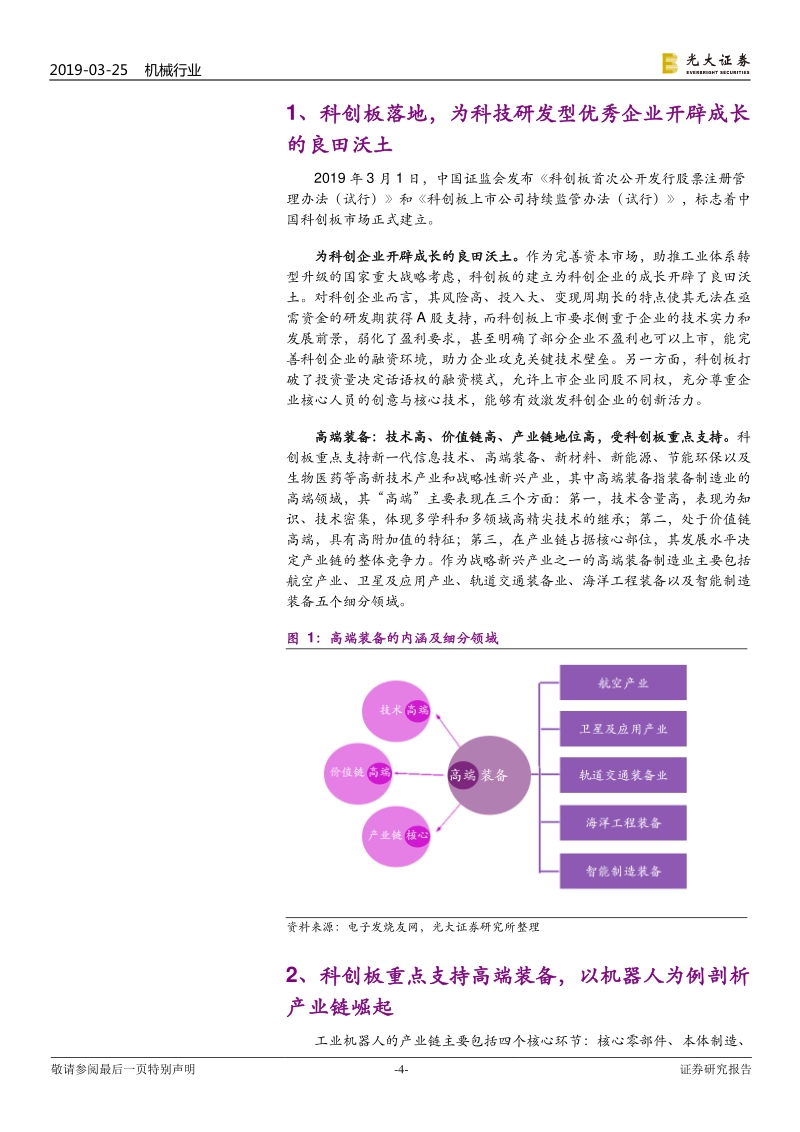 机械行业科创板专题报告：科创板，开辟“高端装备”成长的良田沃土.pdf_第4页