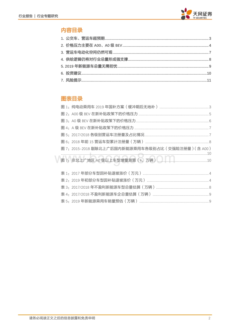 汽车行业专题研究：电动车补贴政策落地，推荐客车及高端核心零部件.pdf_第2页