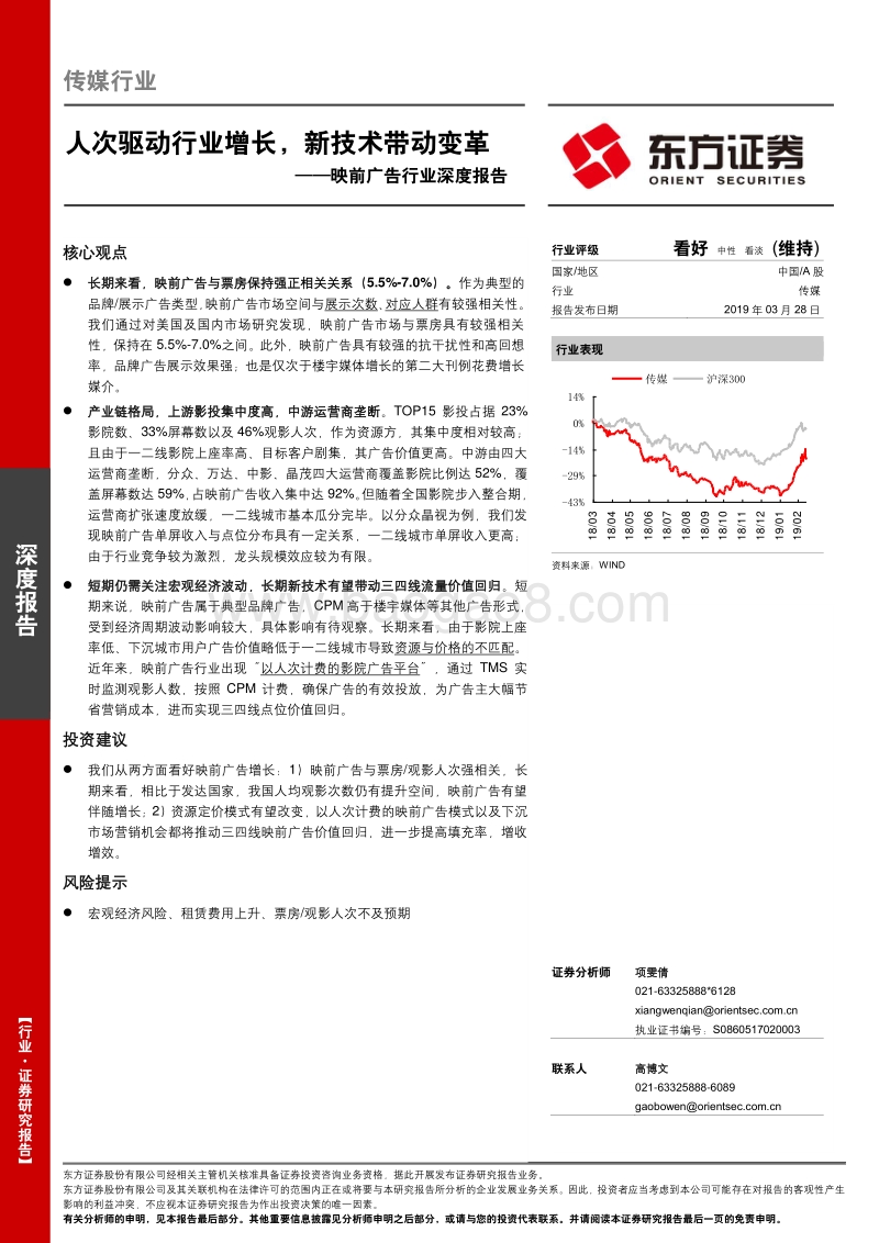 映前广告行业深度报告：人次驱动行业增长，新技术带动变革.pdf_第1页
