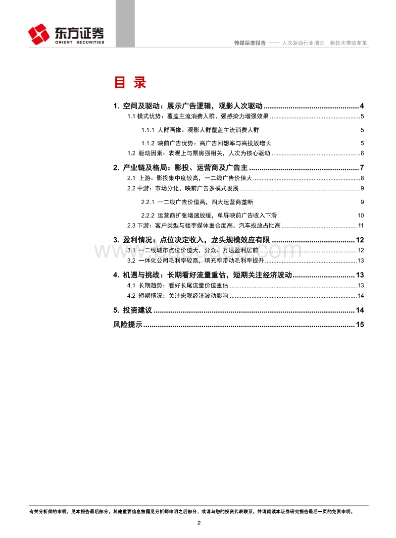 映前广告行业深度报告：人次驱动行业增长，新技术带动变革.pdf_第2页