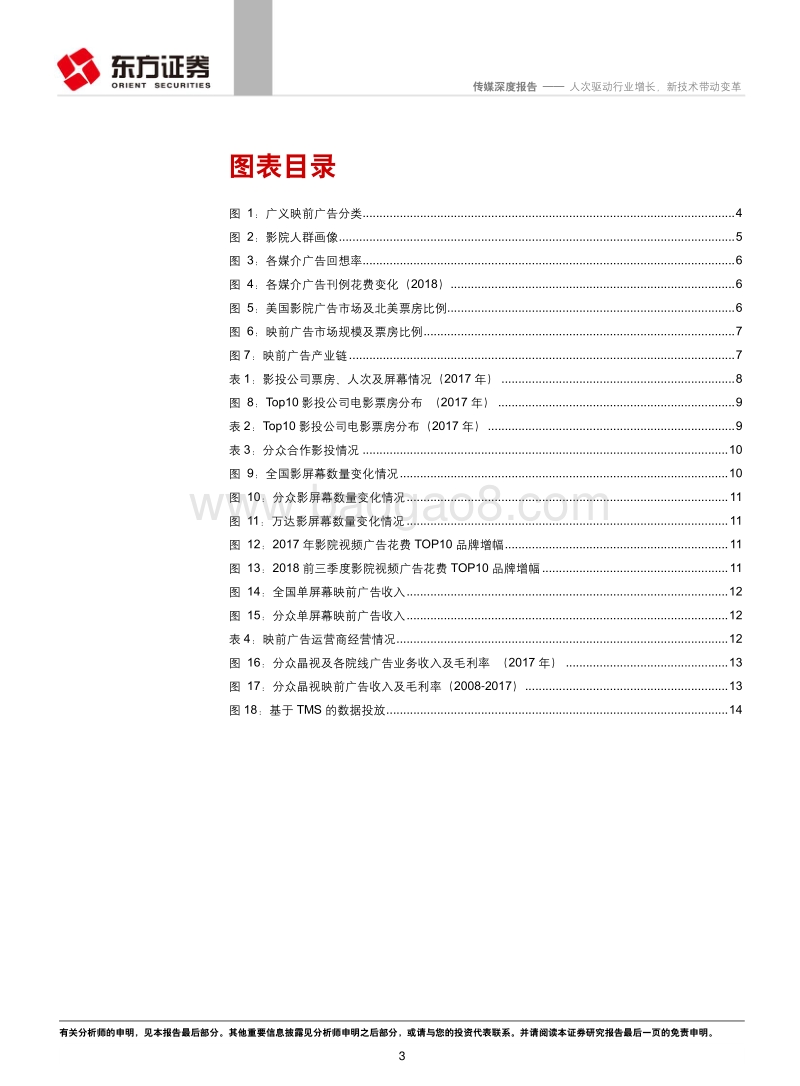 映前广告行业深度报告：人次驱动行业增长，新技术带动变革.pdf_第3页