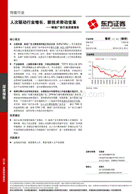 映前广告行业深度报告：人次驱动行业增长，新技术带动变革.pdf