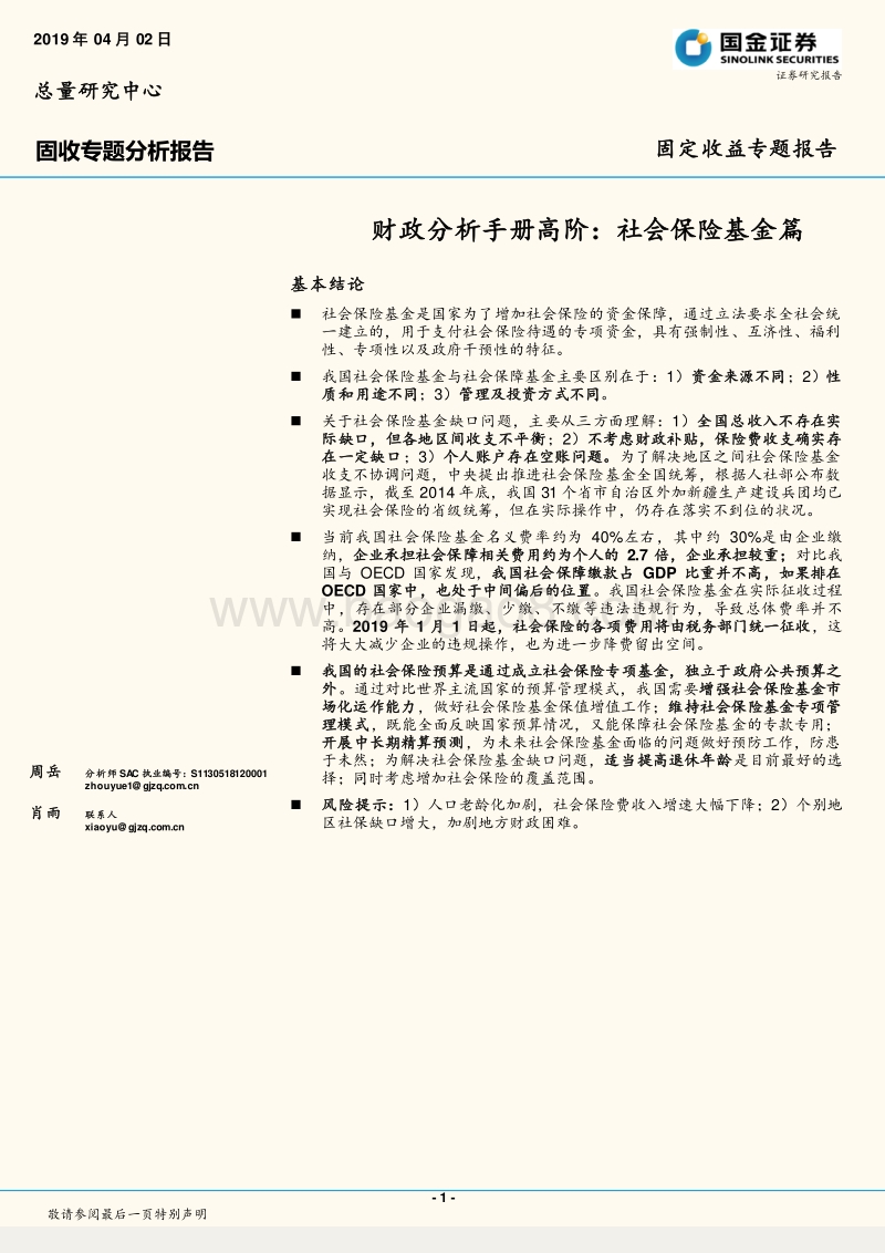 财政分析手册高阶：社会保险基金篇.pdf_第1页