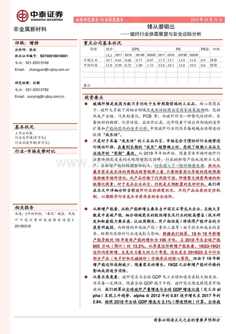 玻纤行业供需展望与安全边际分析：锋从磨砺出.pdf_第1页