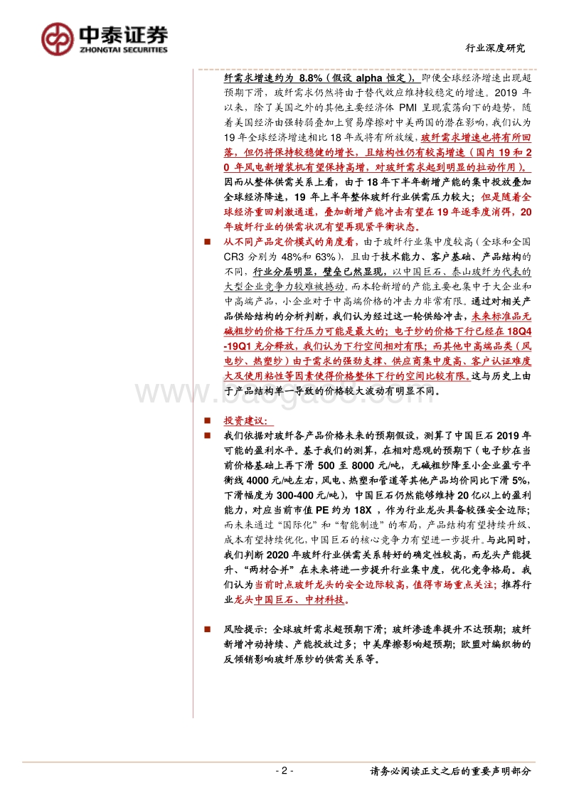 玻纤行业供需展望与安全边际分析：锋从磨砺出.pdf_第2页