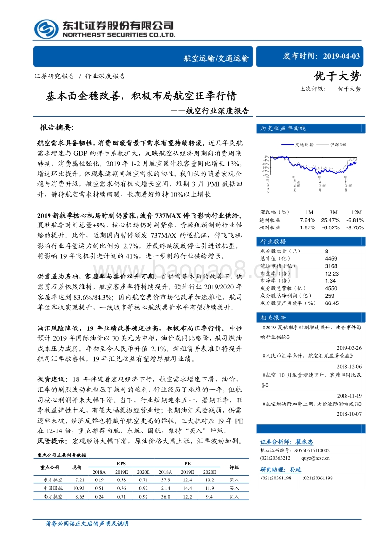 航空行业深度报告：基本面企稳改善，积极布局航空旺季行情.pdf_第1页