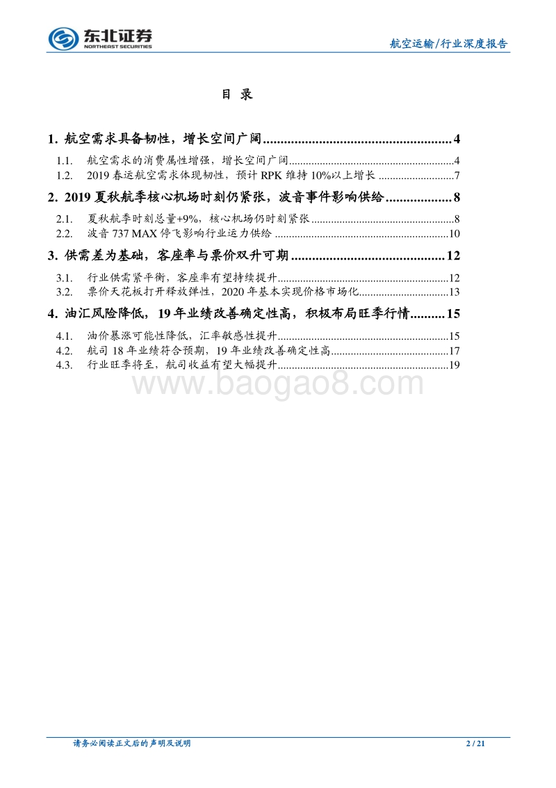 航空行业深度报告：基本面企稳改善，积极布局航空旺季行情.pdf_第2页