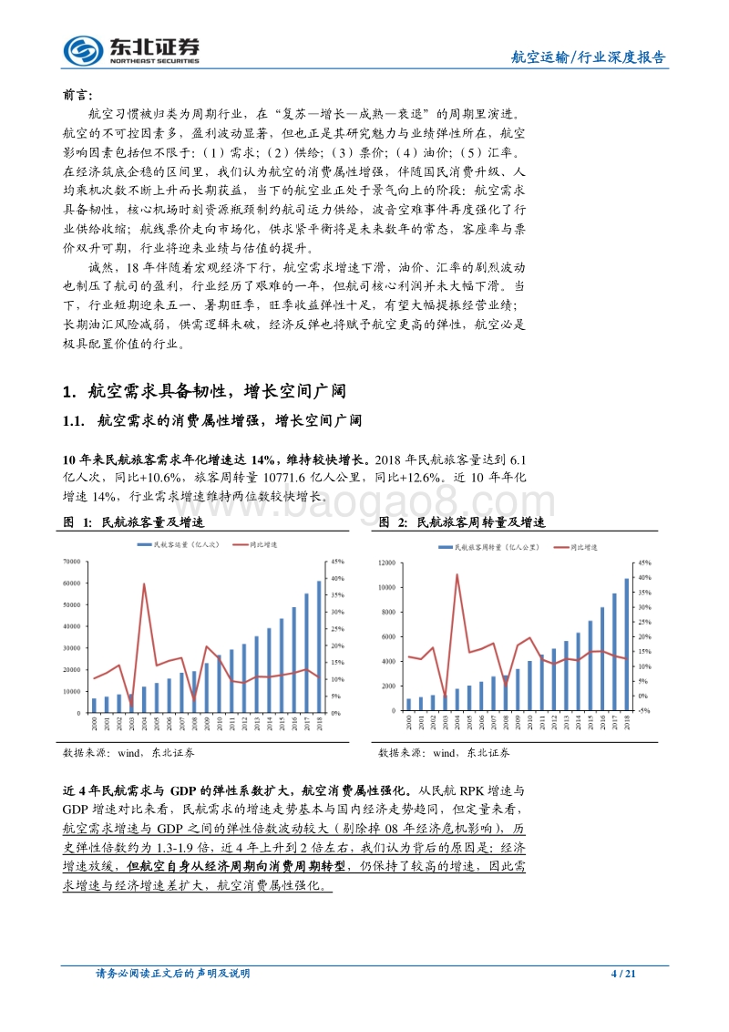 航空行业深度报告：基本面企稳改善，积极布局航空旺季行情.pdf_第4页