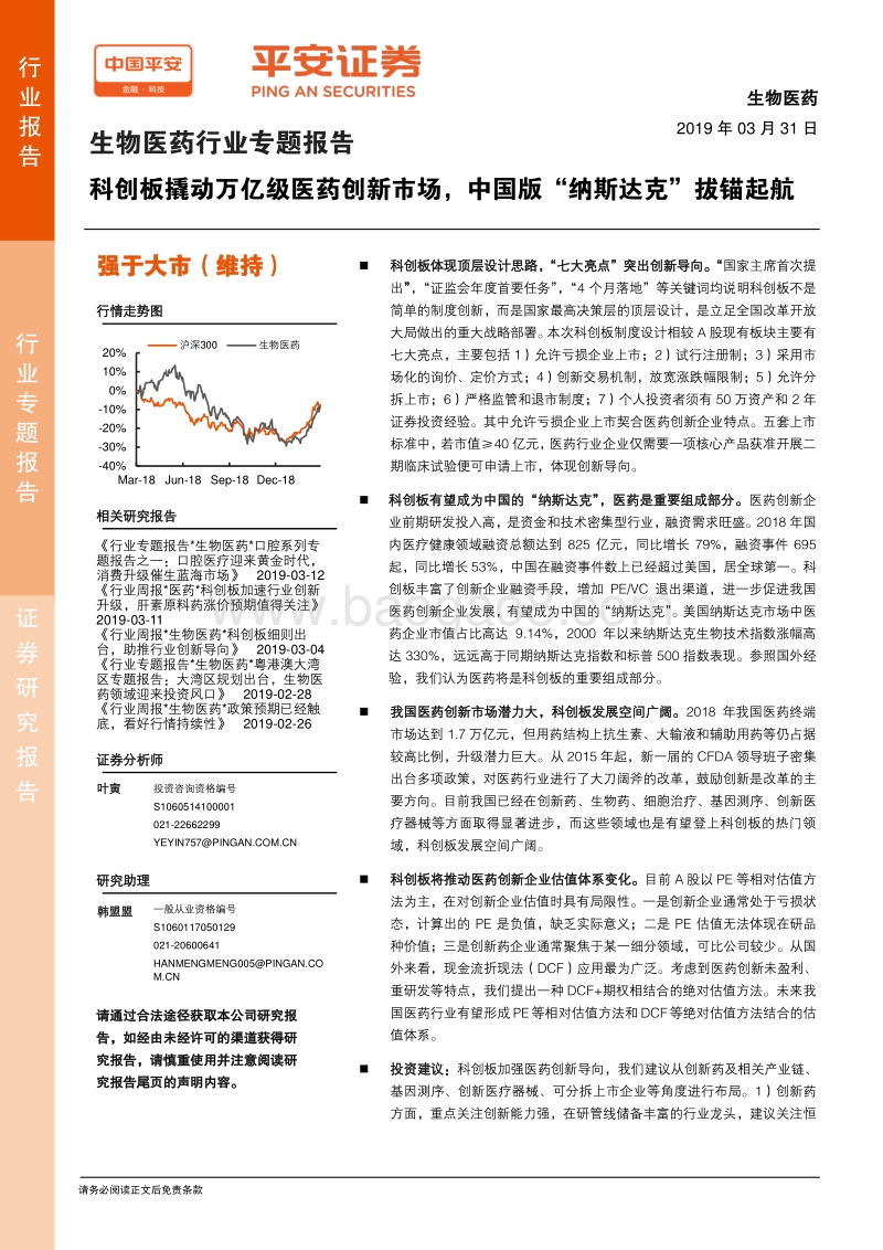 科创板撬动万亿级医药创新市场，中国版“纳斯达克”拔锚起航.pdf_第1页