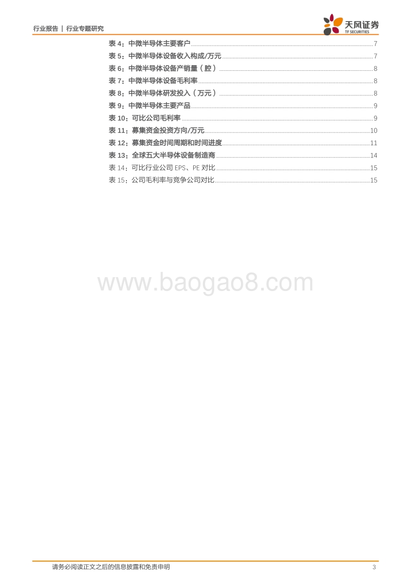 半导体行业专题研究：科创板系列·四：中微公司.pdf_第3页