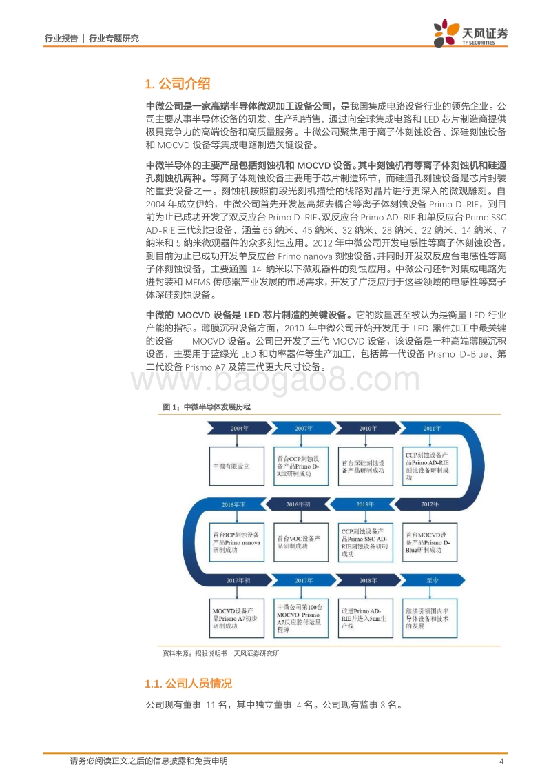 半导体行业专题研究：科创板系列·四：中微公司.pdf_第4页