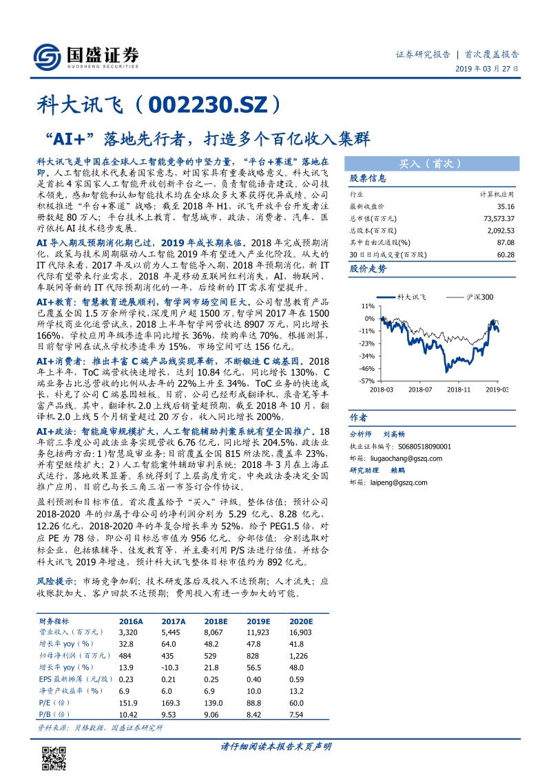 科大讯飞：“AI+”落地先行者，打造多个百亿收入集群.pdf_第1页
