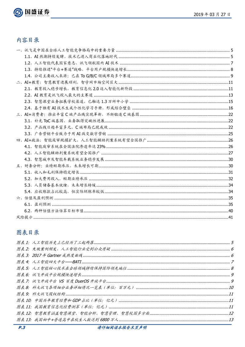 科大讯飞：“AI+”落地先行者，打造多个百亿收入集群.pdf_第3页