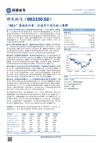 科大讯飞：“AI+”落地先行者，打造多个百亿收入集群.pdf