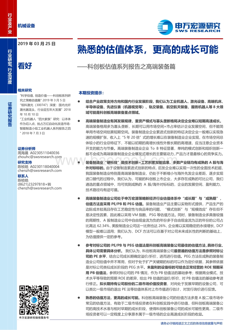 科创板估值系列报告之高端装备篇：熟悉的估值体系，更高的成长可能.pdf_第1页