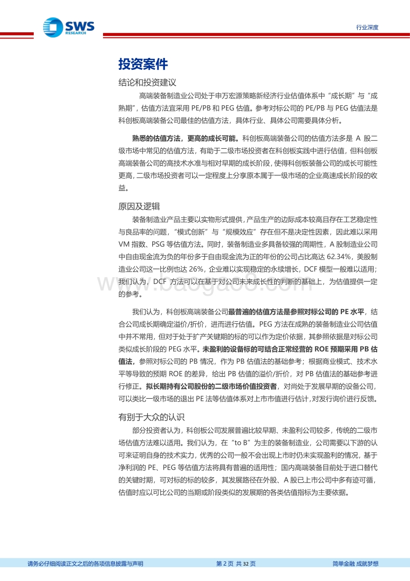 科创板估值系列报告之高端装备篇：熟悉的估值体系，更高的成长可能.pdf_第2页