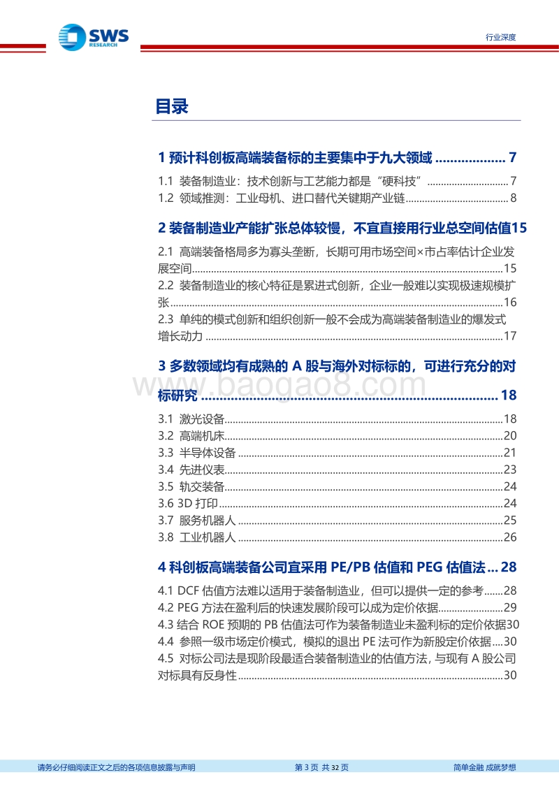 科创板估值系列报告之高端装备篇：熟悉的估值体系，更高的成长可能.pdf_第3页