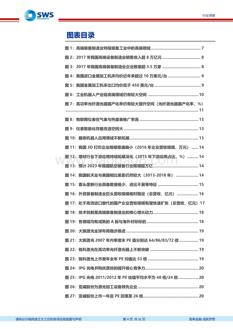 科创板估值系列报告之高端装备篇：熟悉的估值体系，更高的成长可能.pdf_第4页