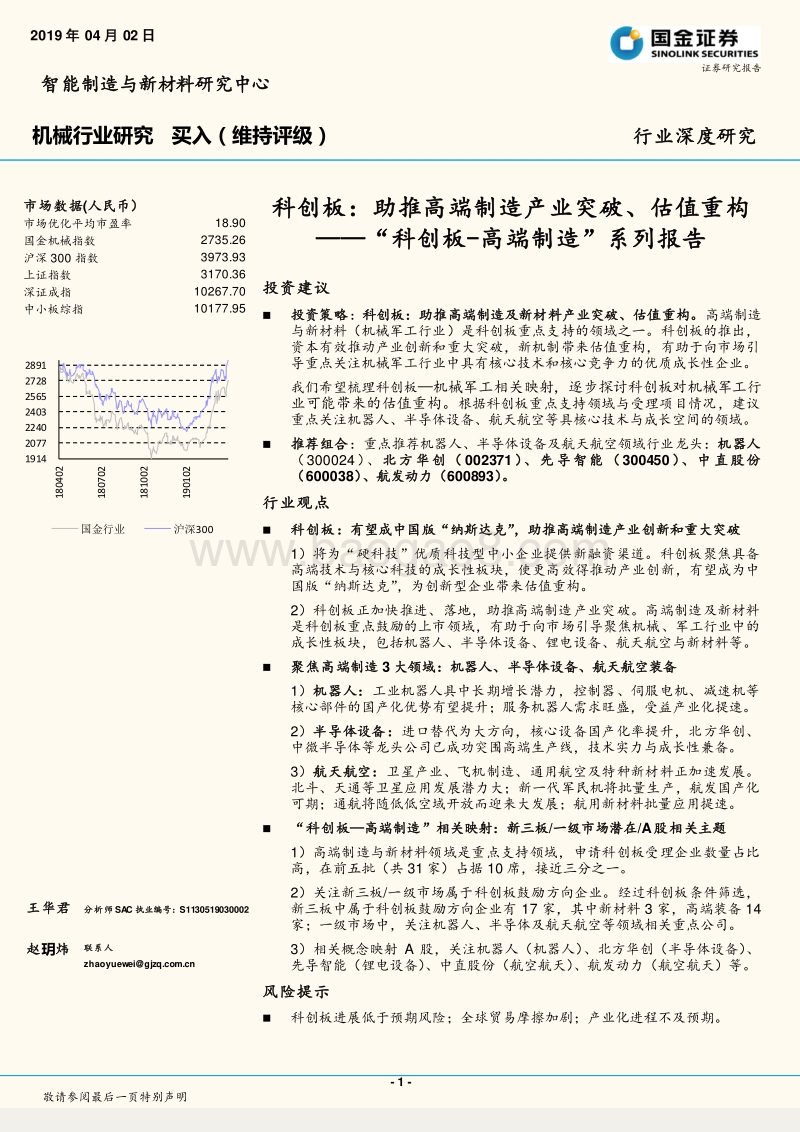 科创板：助推高端制造产业突破、估值重构——“科创板-高端制造”系列报告.pdf_第1页