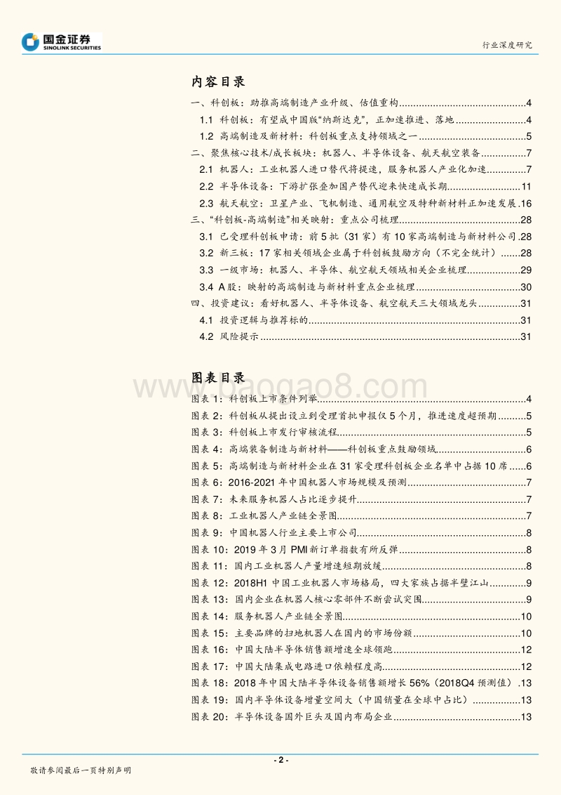 科创板：助推高端制造产业突破、估值重构——“科创板-高端制造”系列报告.pdf_第2页