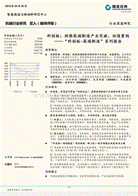 科创板：助推高端制造产业突破、估值重构——“科创板-高端制造”系列报告.pdf