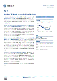 科创板深度报告系列：科技红利黄金年代.pdf