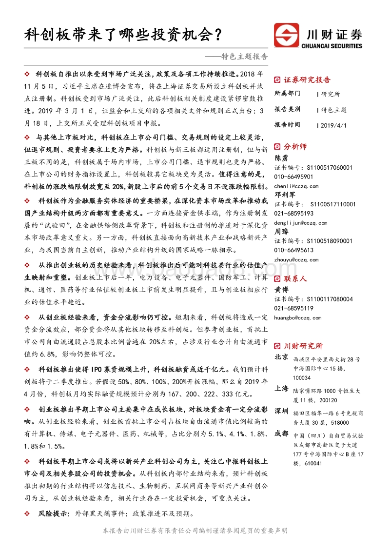 科创板带来了哪些投资机会？.pdf_第1页