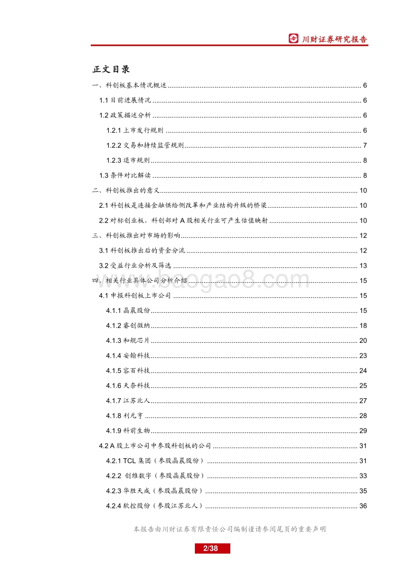 科创板带来了哪些投资机会？.pdf_第2页