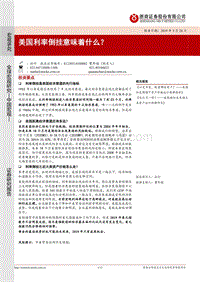 美国利率倒挂意味着什么？.pdf