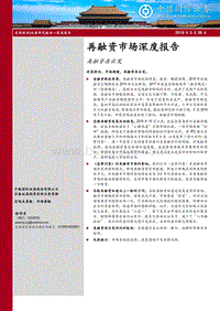 再融资市场深度报告：再融资再出发.pdf