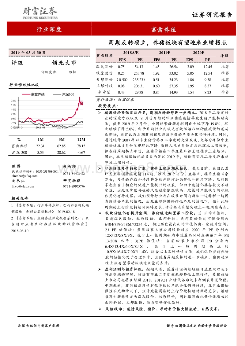 畜禽养殖行业深度：周期反转确立，养猪板块有望迎来业绩拐点.pdf_第1页