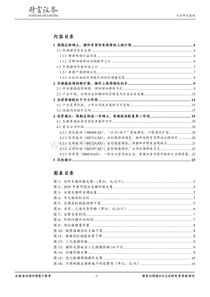 畜禽养殖行业深度：周期反转确立，养猪板块有望迎来业绩拐点.pdf_第2页
