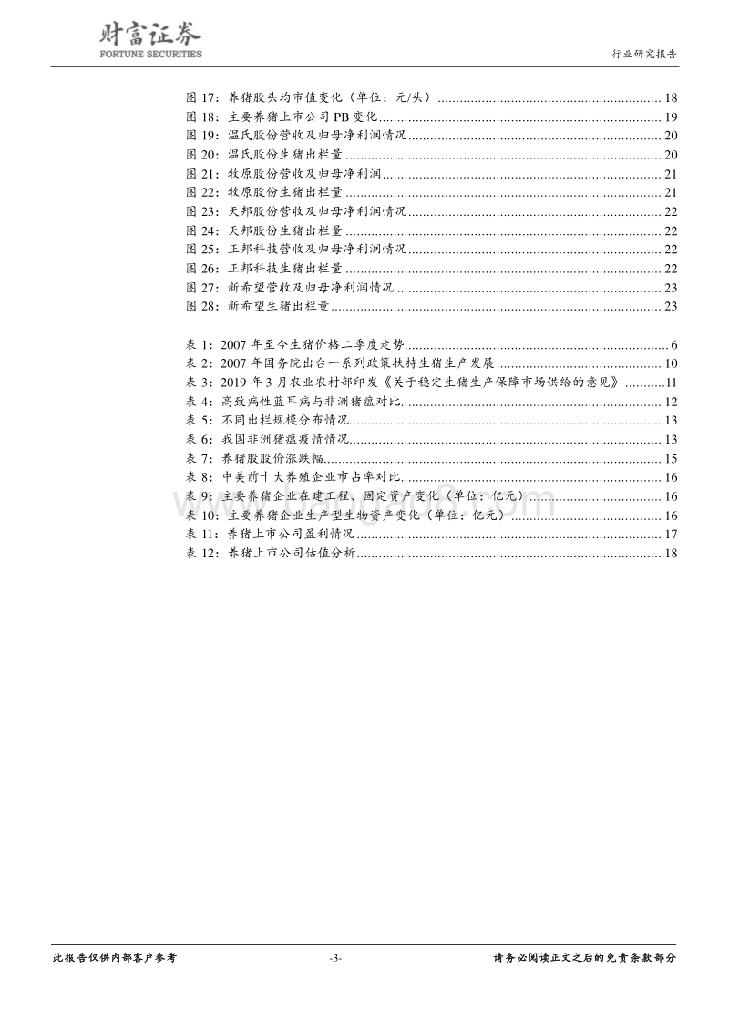畜禽养殖行业深度：周期反转确立，养猪板块有望迎来业绩拐点.pdf_第3页
