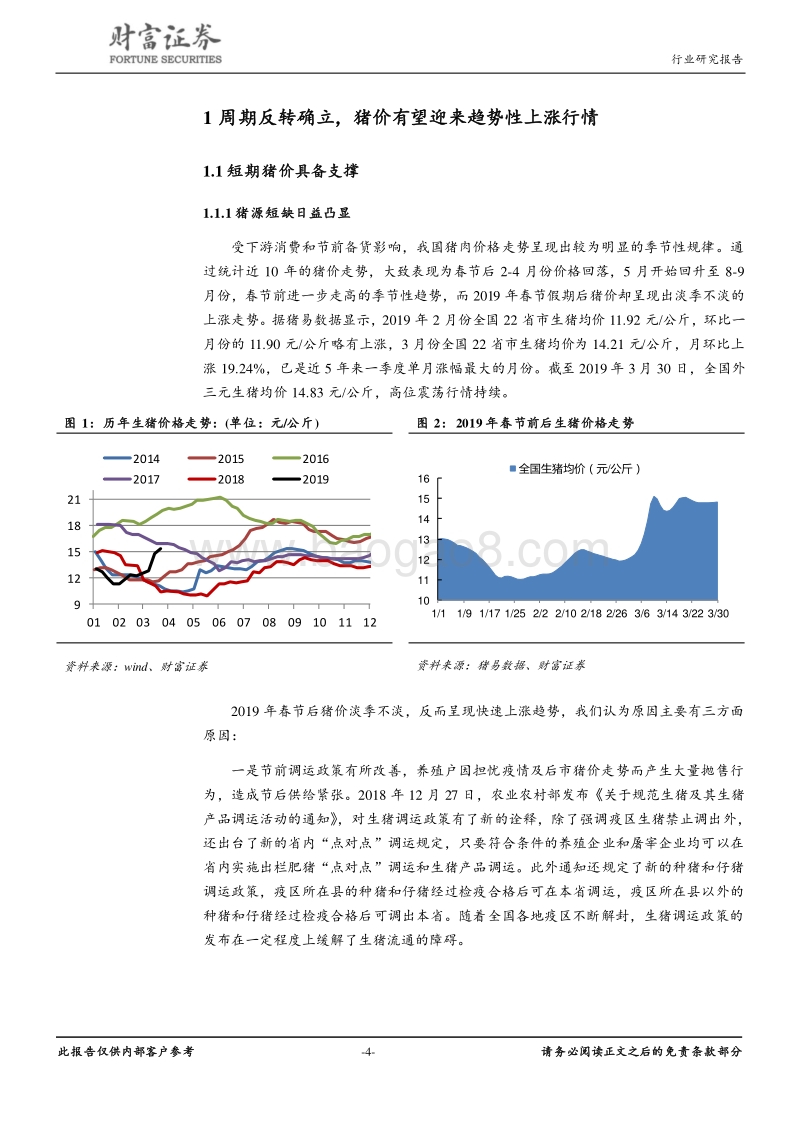畜禽养殖行业深度：周期反转确立，养猪板块有望迎来业绩拐点.pdf_第4页