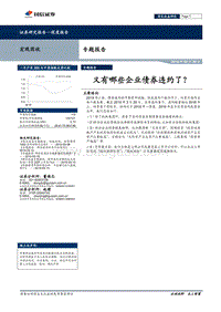 又有哪些企业债券违约了？.pdf