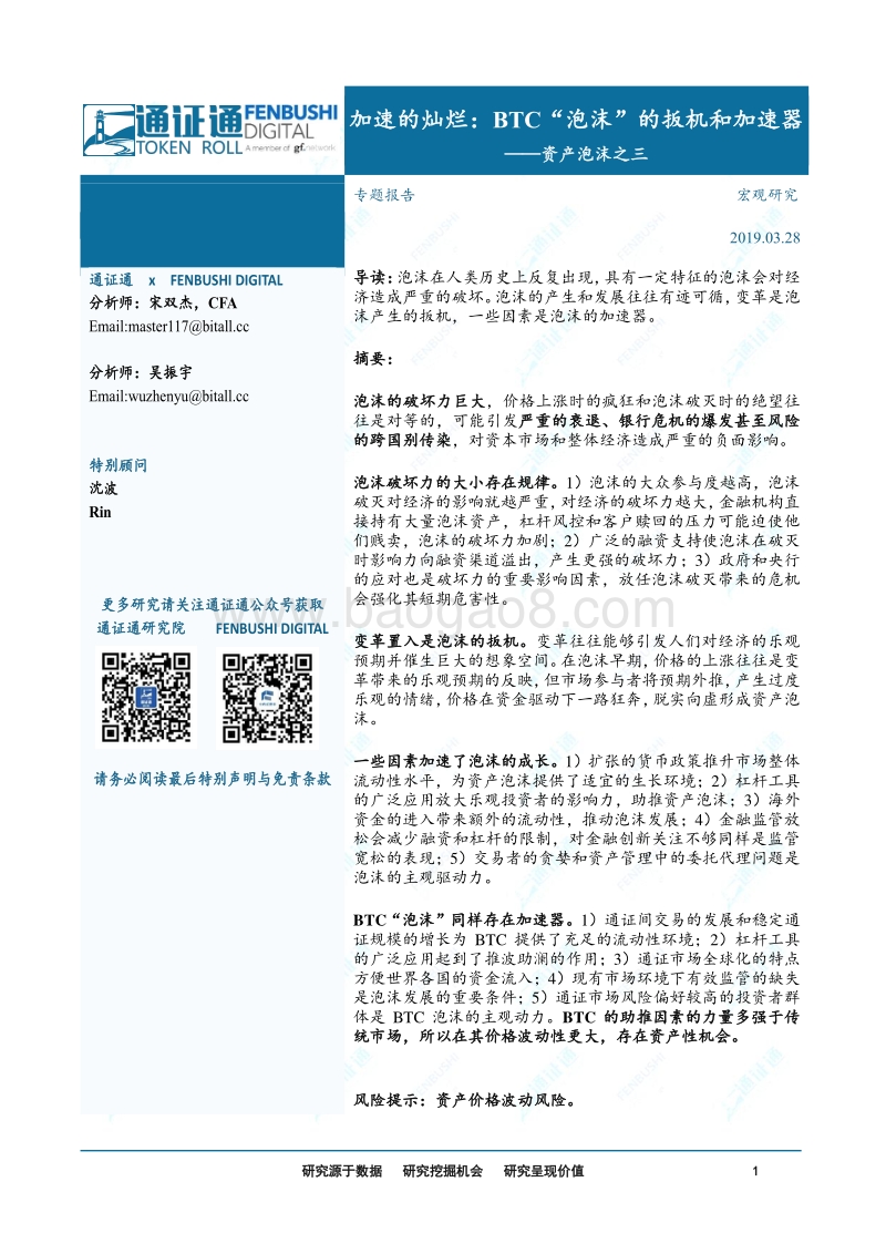 资产泡沫之三：加速的灿烂：BTC“泡沫”的扳机和加速器.pdf_第1页