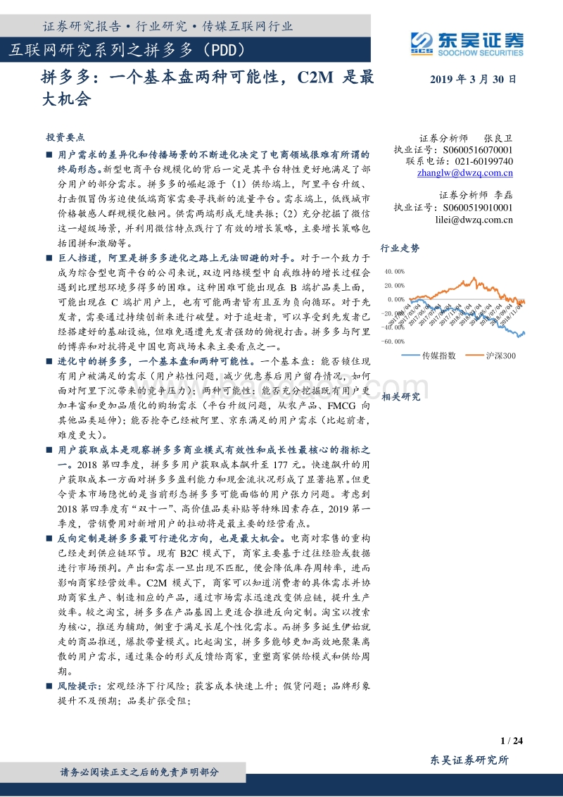 拼多多：一个基本盘两种可能性，C2M是最大机会.pdf_第1页