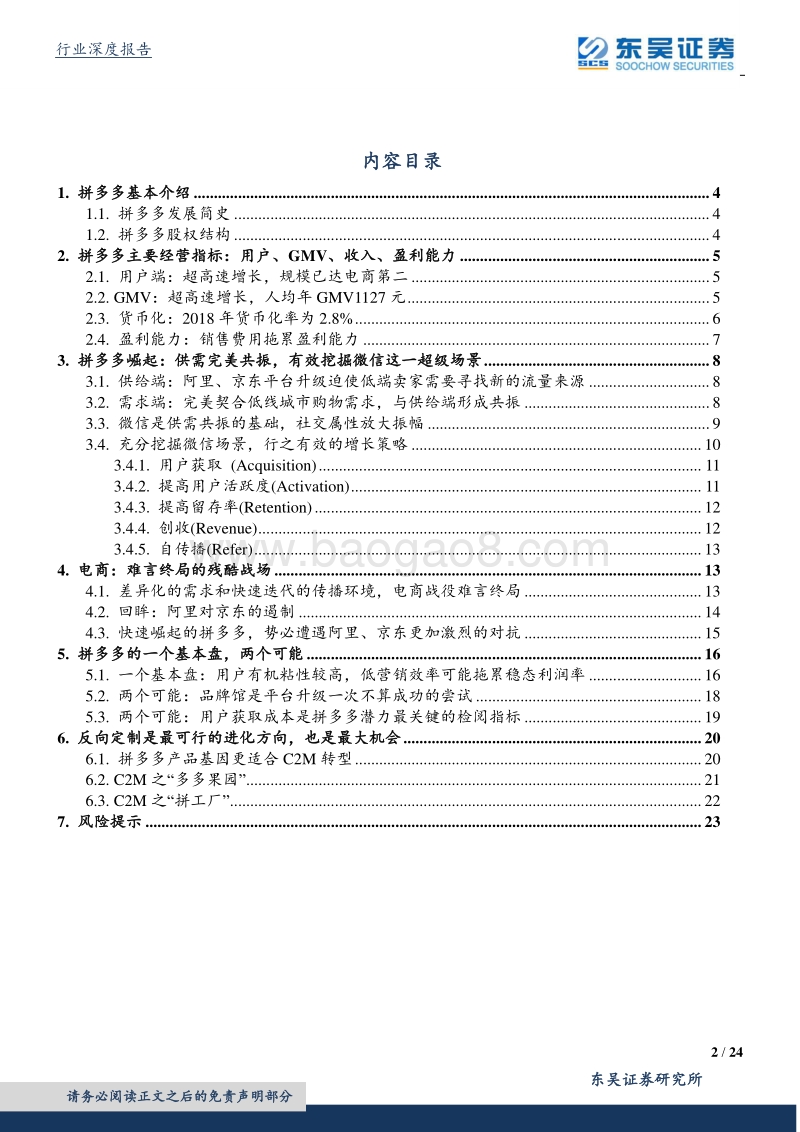 拼多多：一个基本盘两种可能性，C2M是最大机会.pdf_第2页