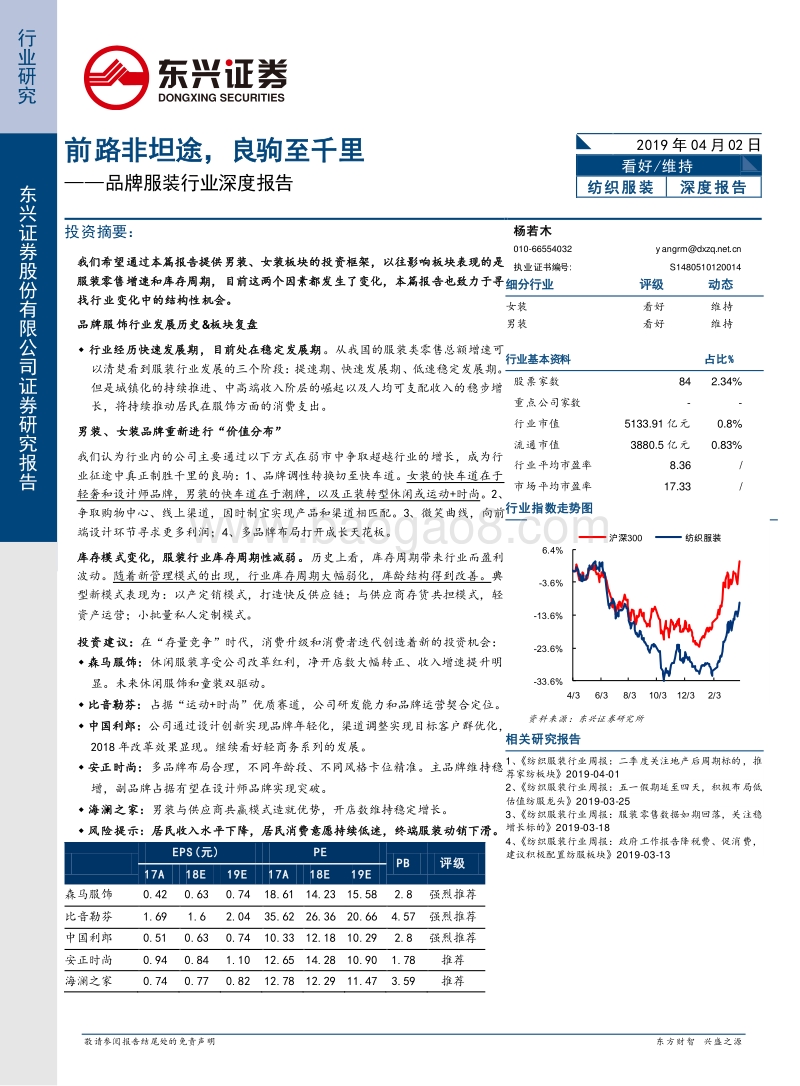 品牌服装行业深度报告：前路非坦途，良驹至千里.pdf_第1页