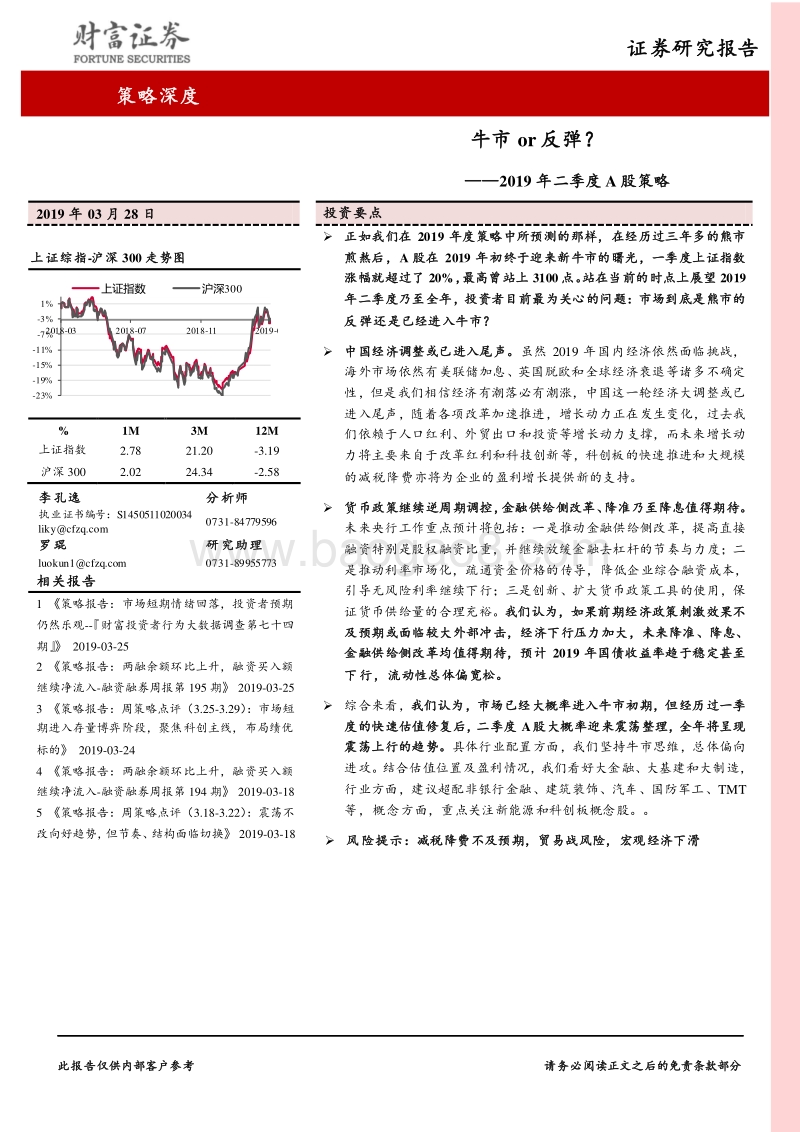 2019年A股二季度策略：牛市or反弹？.pdf_第1页