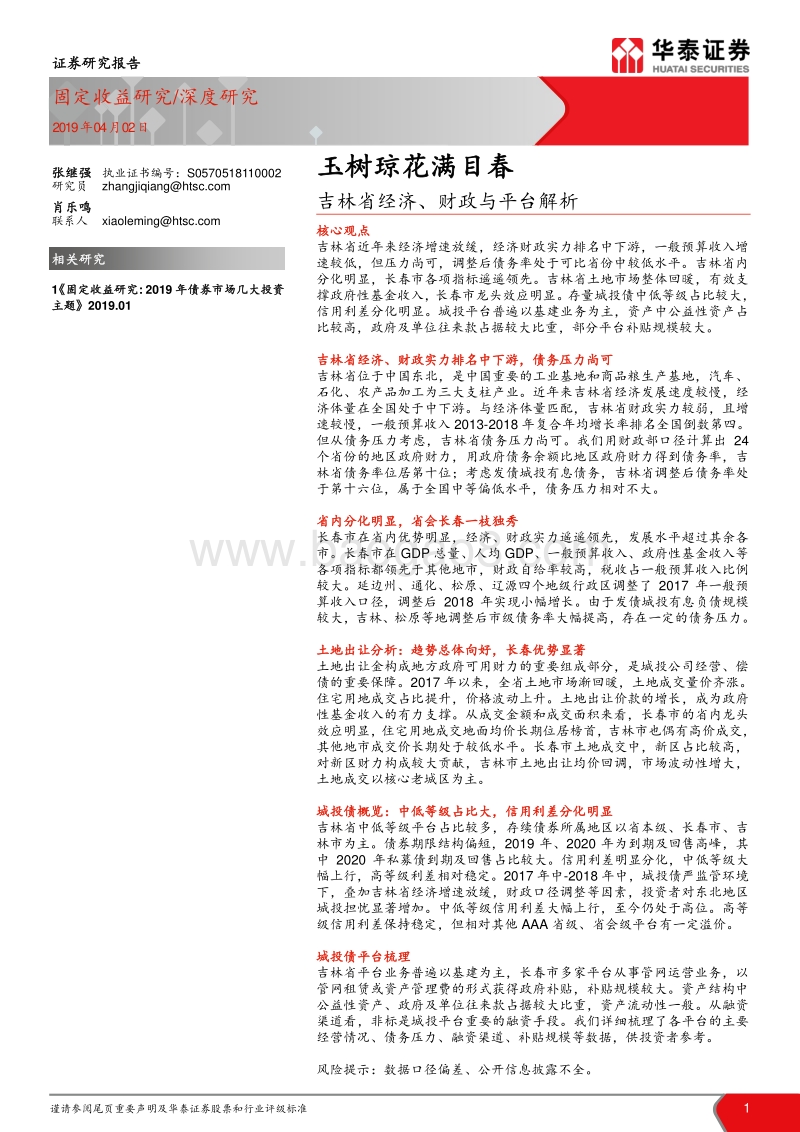 吉林省经济、财政与平台解析：玉树琼花满目春.pdf_第1页