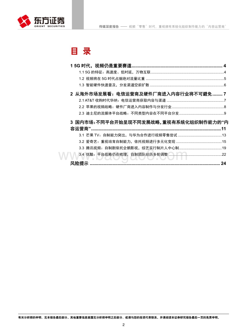 视频“零售”时代，重视拥有系统化组织制作能力的“内容运营商”.pdf_第2页