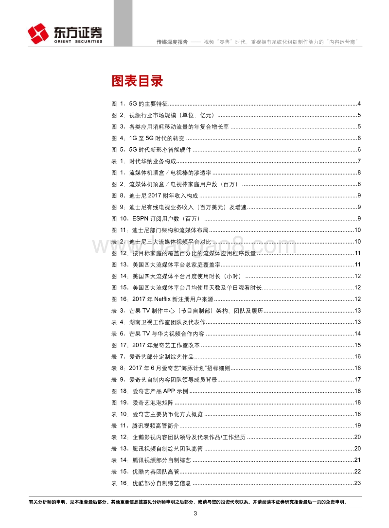 视频“零售”时代，重视拥有系统化组织制作能力的“内容运营商”.pdf_第3页