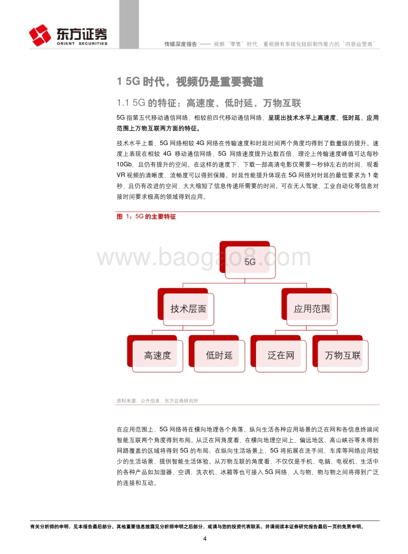 视频“零售”时代，重视拥有系统化组织制作能力的“内容运营商”.pdf_第4页