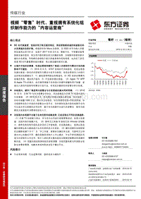 视频“零售”时代，重视拥有系统化组织制作能力的“内容运营商”.pdf