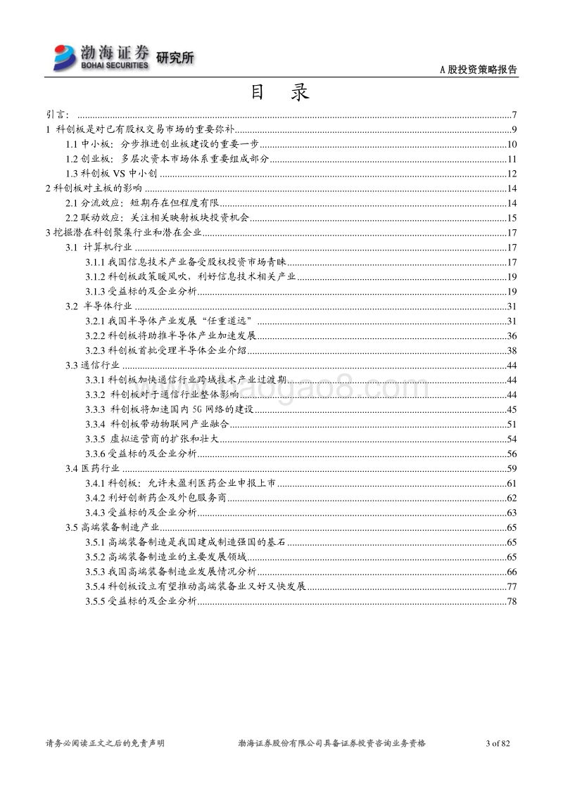 科创板专题报告：科创板建设全面提速，受益方向详细梳理.pdf_第3页